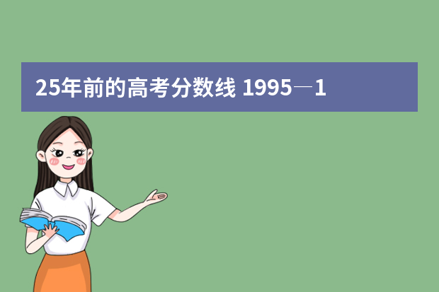 25年前的高考分数线 1995―1998年的高考分数线